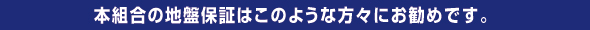  本組合の地盤保証はこのような方々にお勧めです。