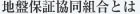 地盤保証協同組合とは